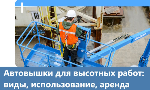 Автовышки для высотных работ в Котласе